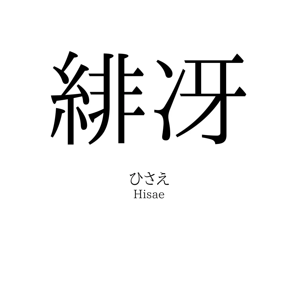 緋冴