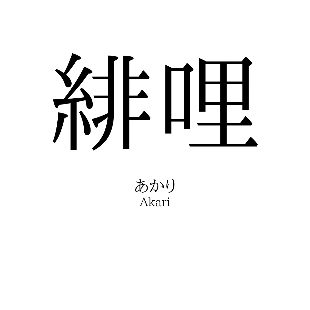 緋哩