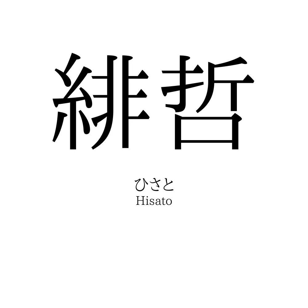 緋哲