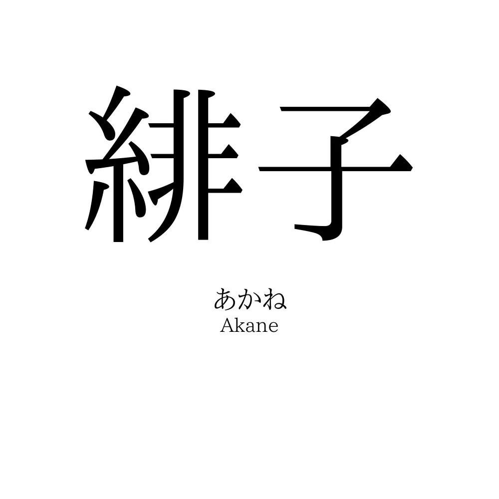 緋子
