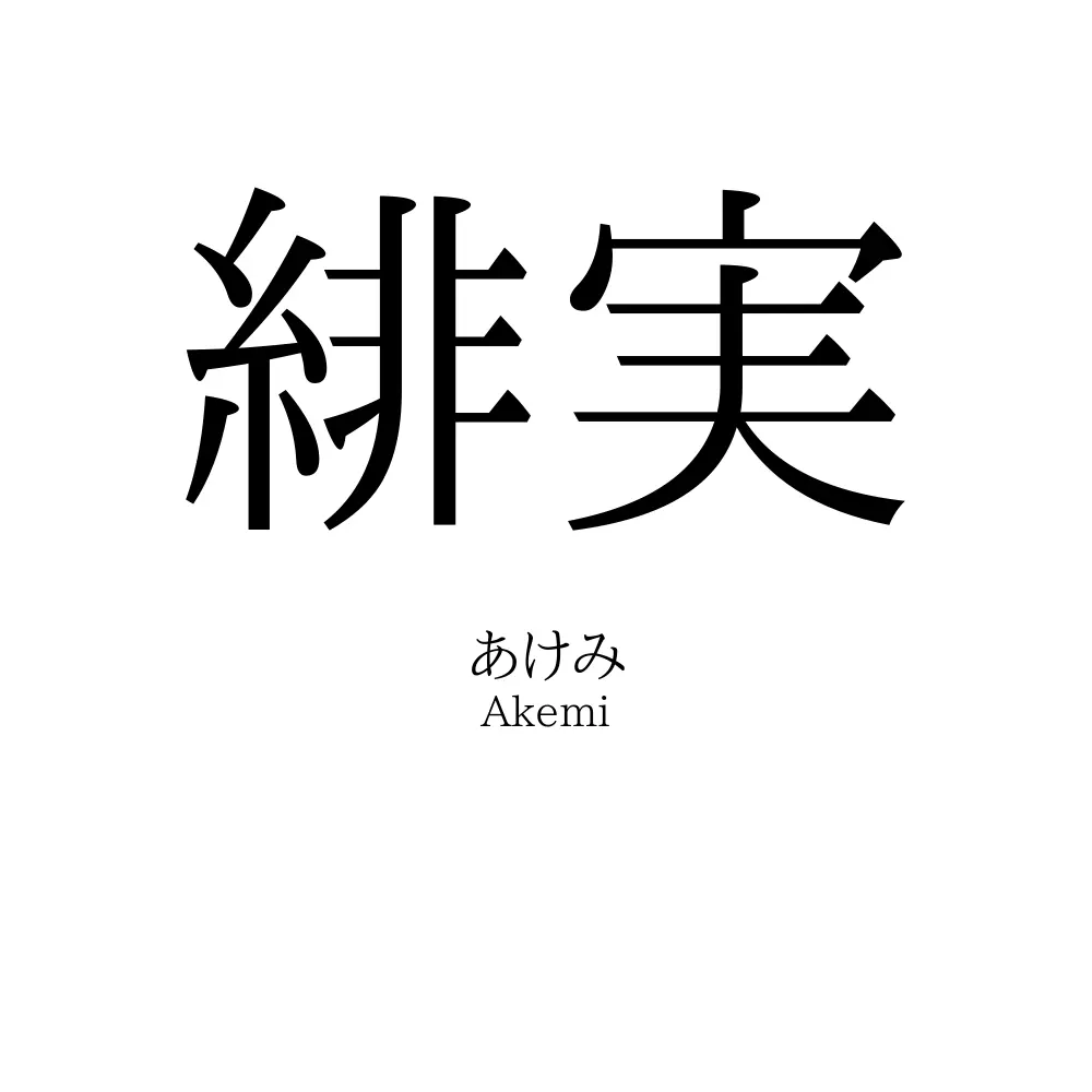 緋実