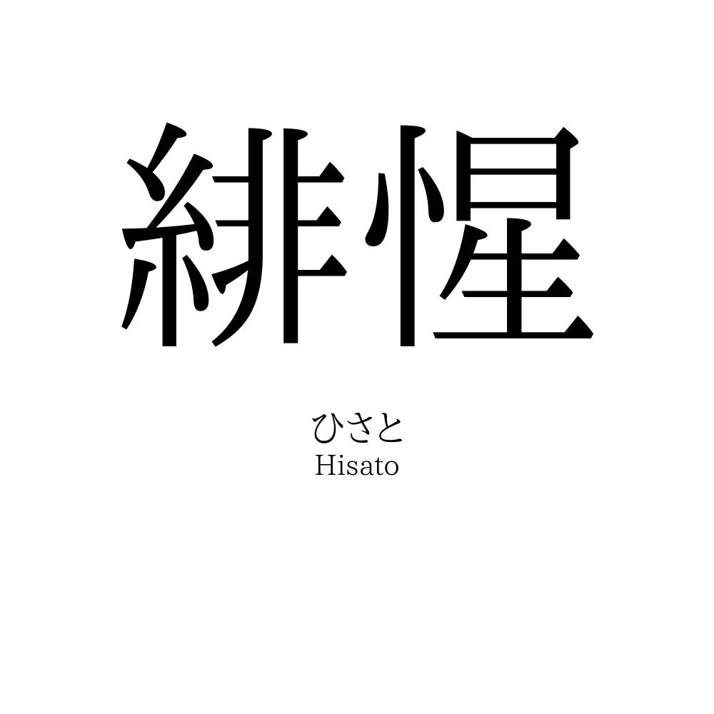 緋惺