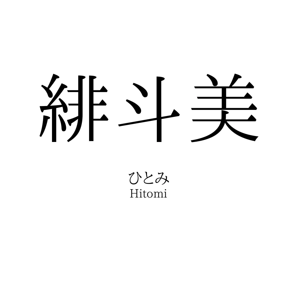 緋斗美