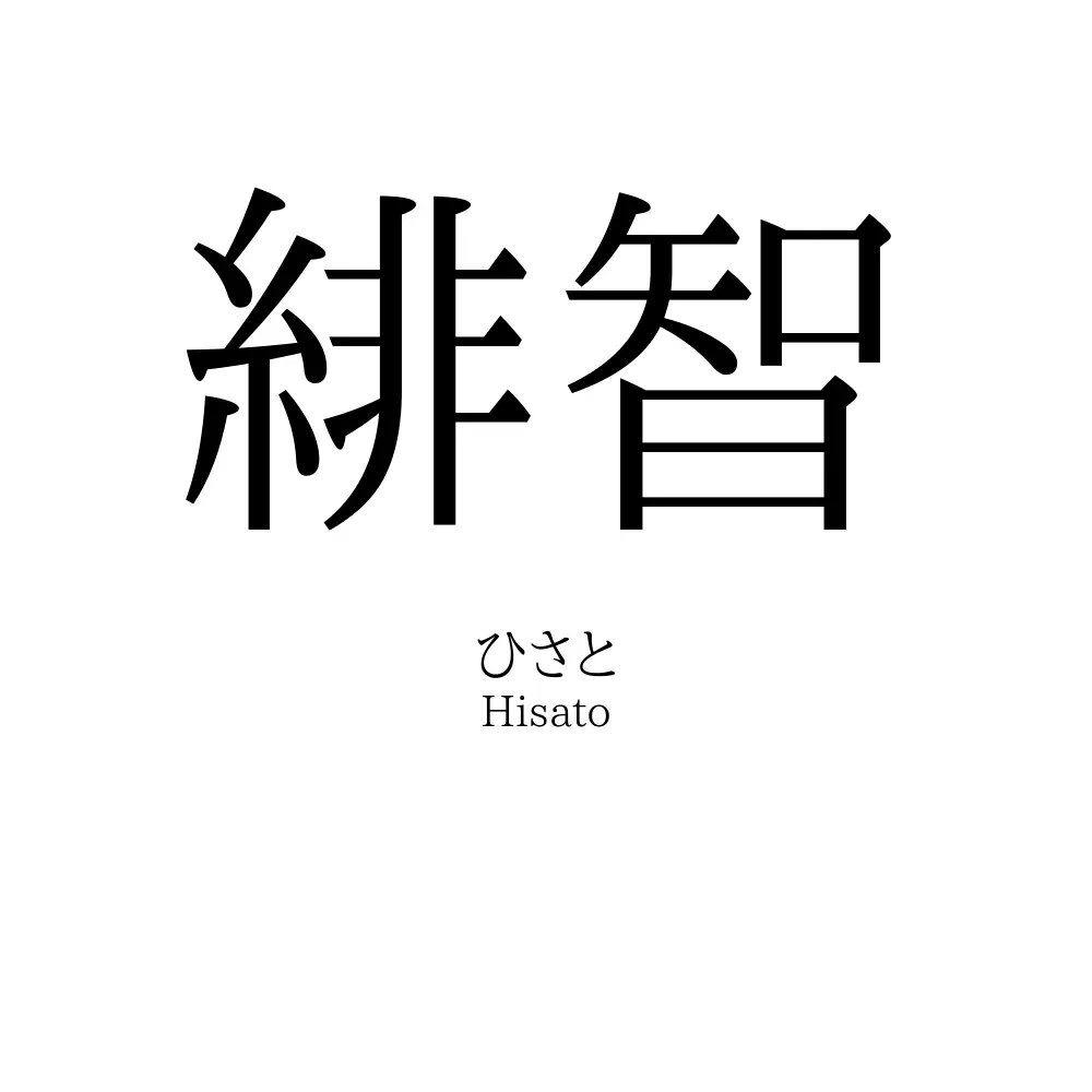 緋智