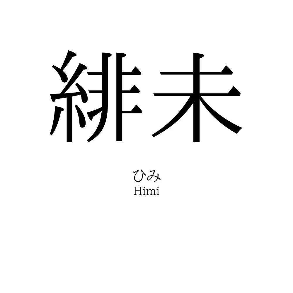 緋未