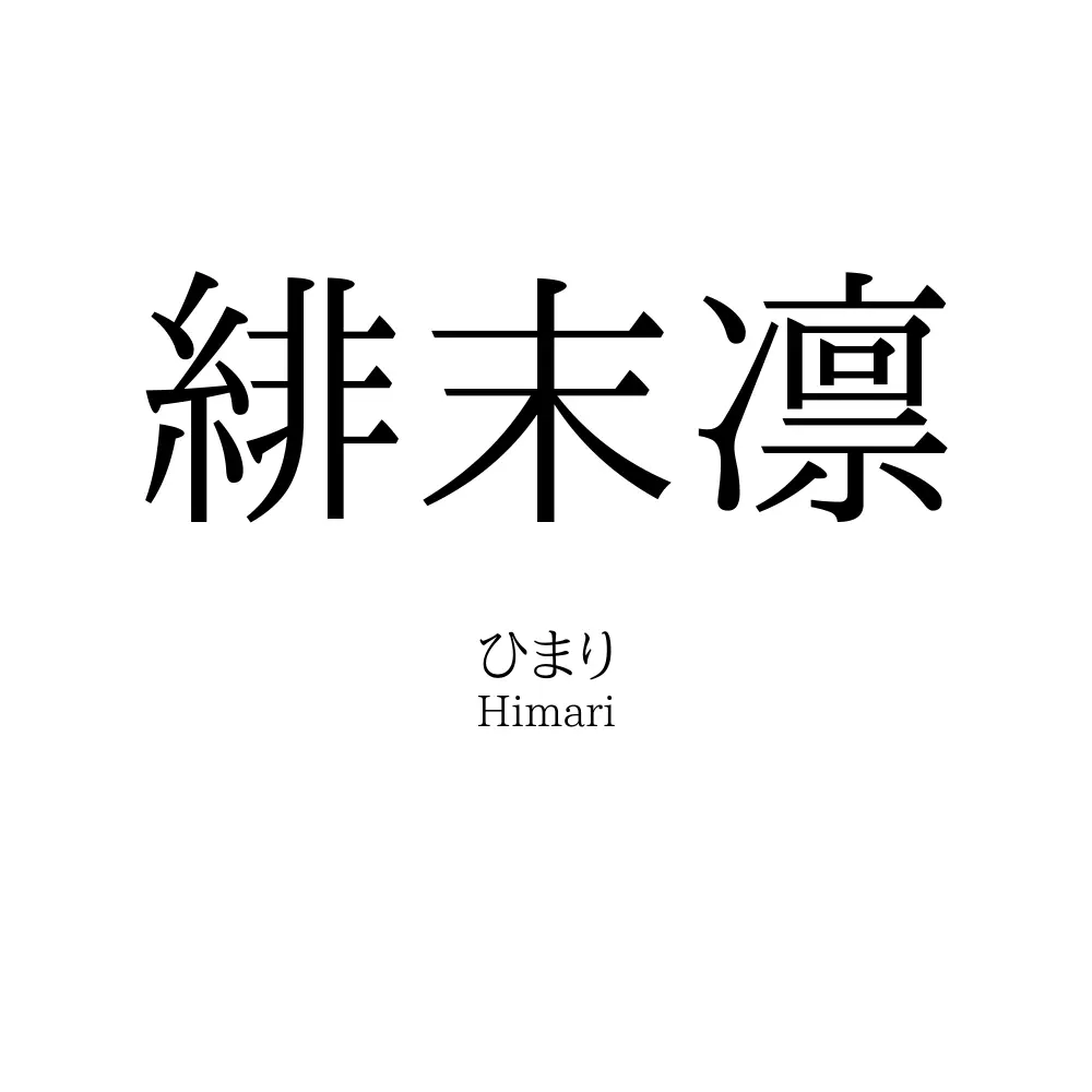 緋末凛