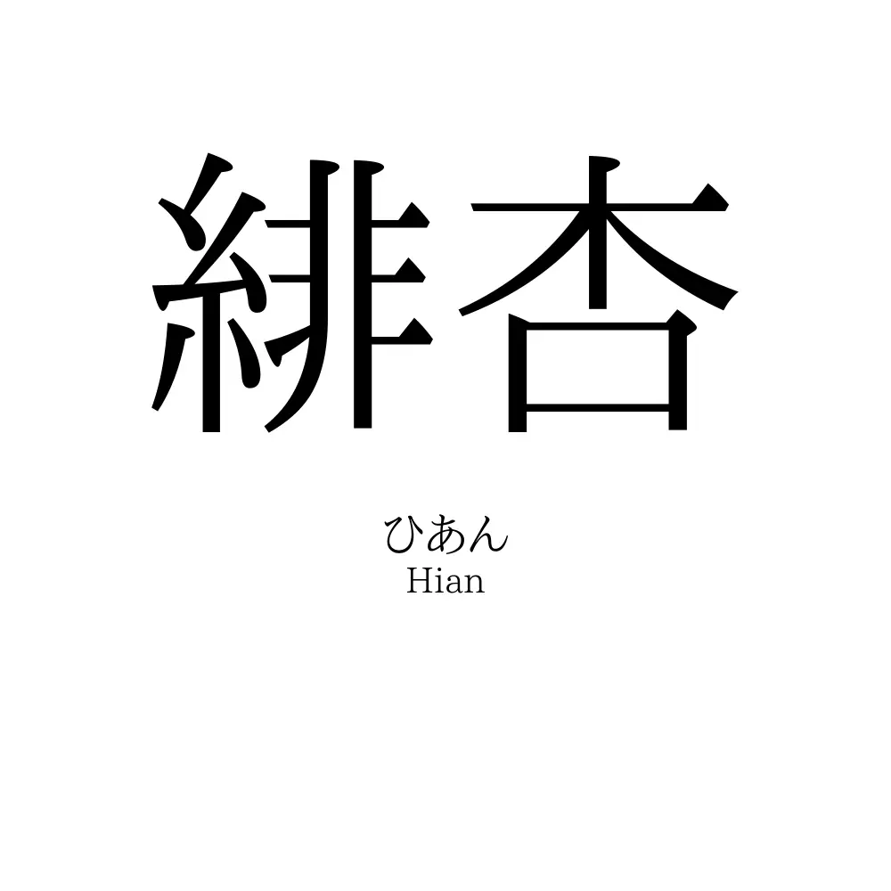 緋杏