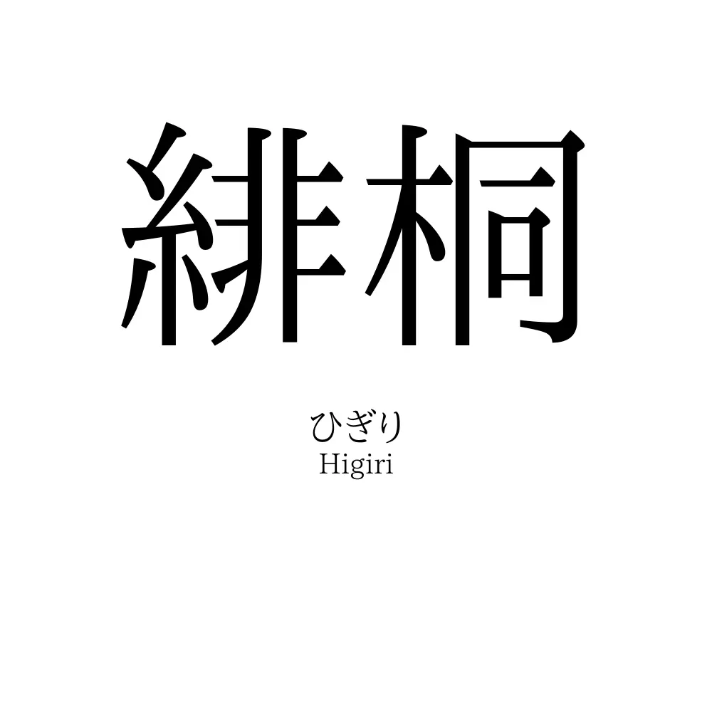 緋桐
