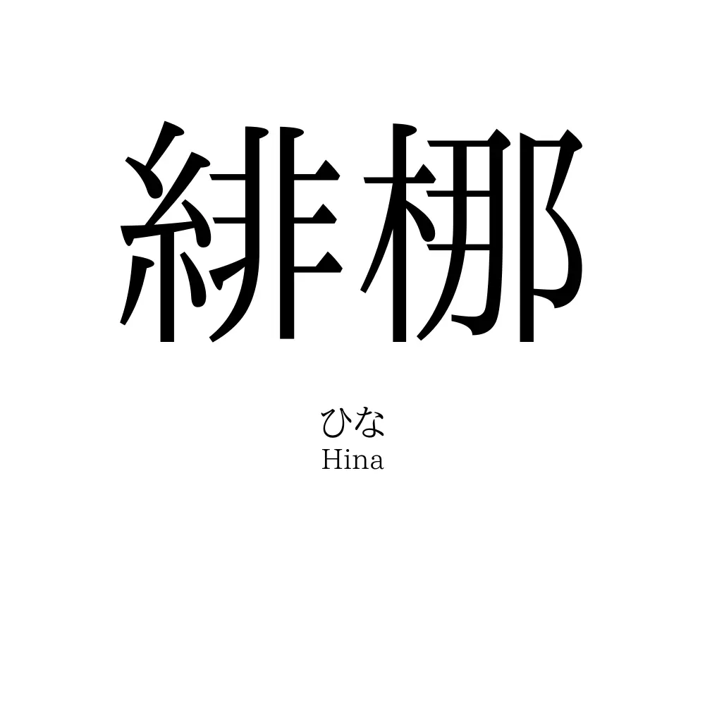緋梛