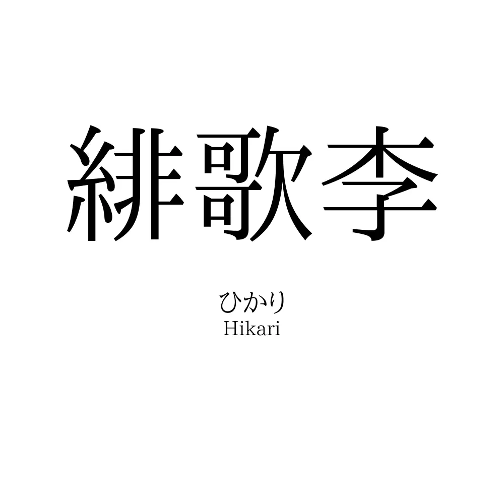 緋歌李
