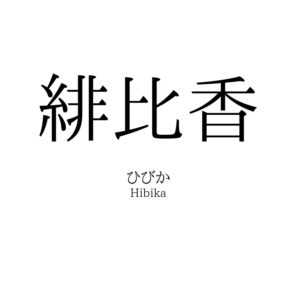 緋比香