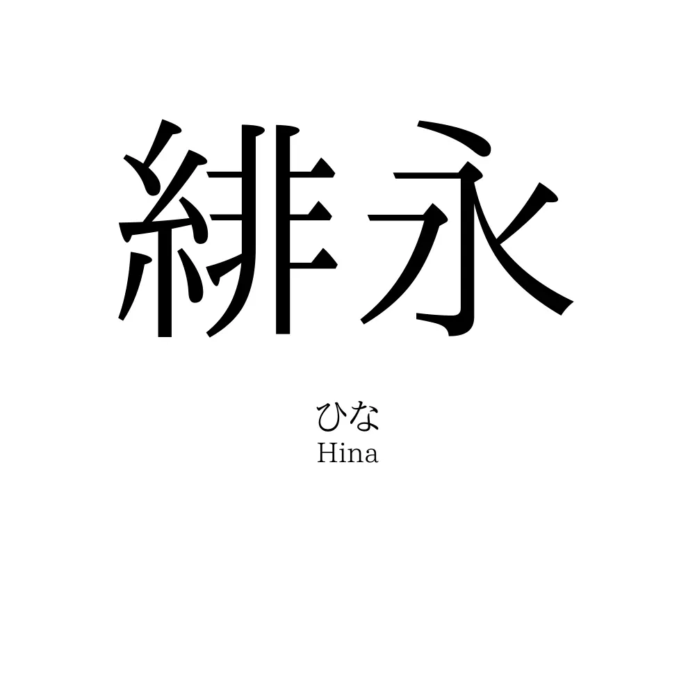 緋永