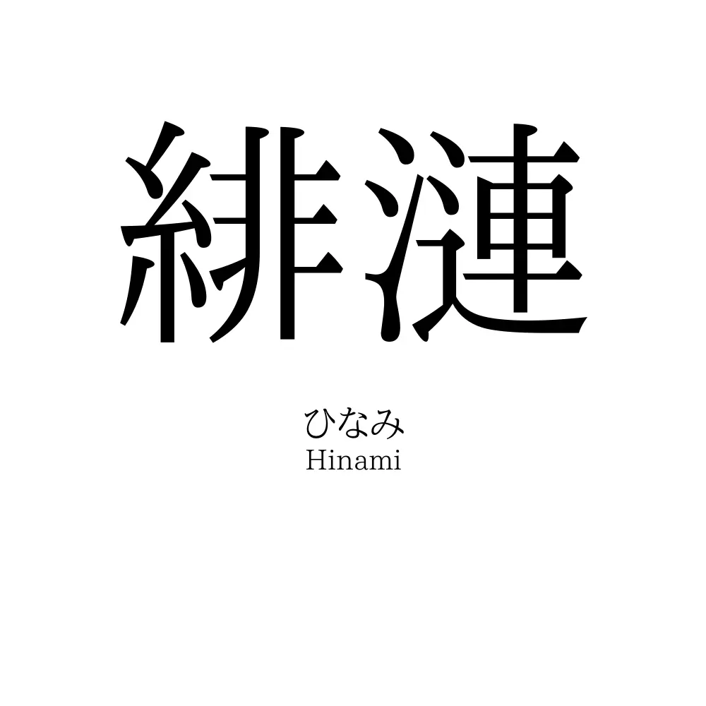 緋漣
