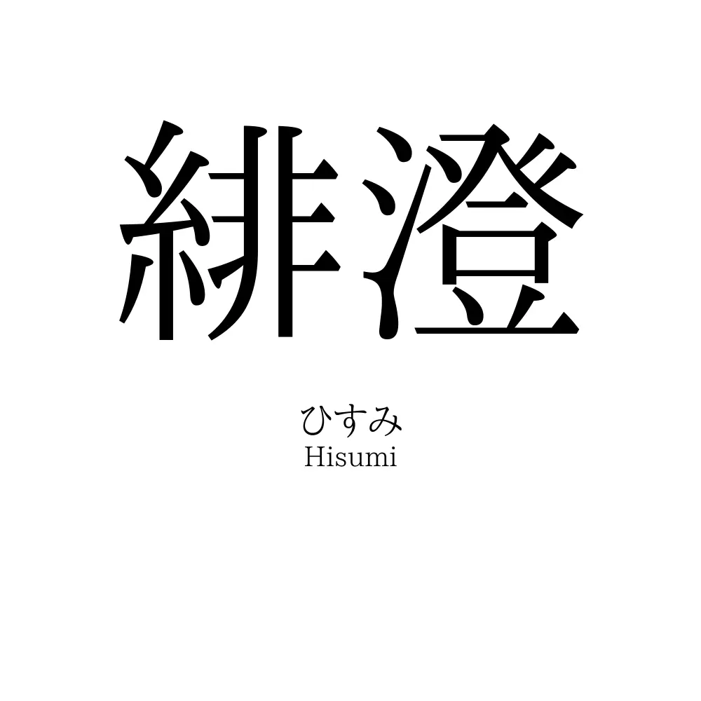 緋澄