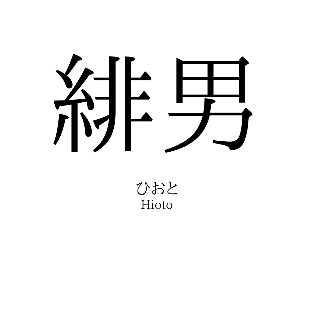 緋男