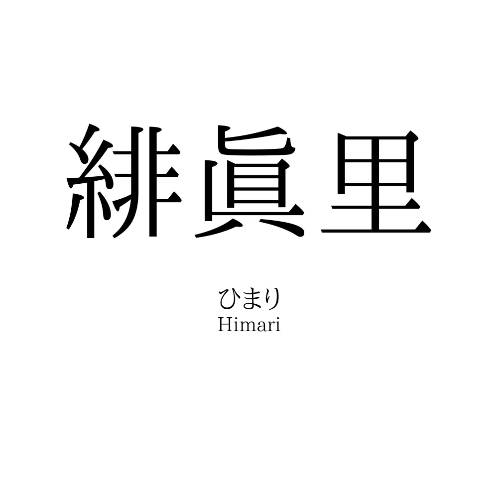 緋眞里