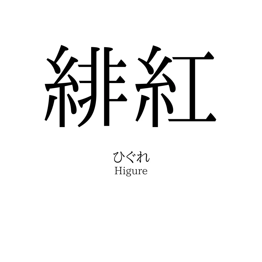 緋紅