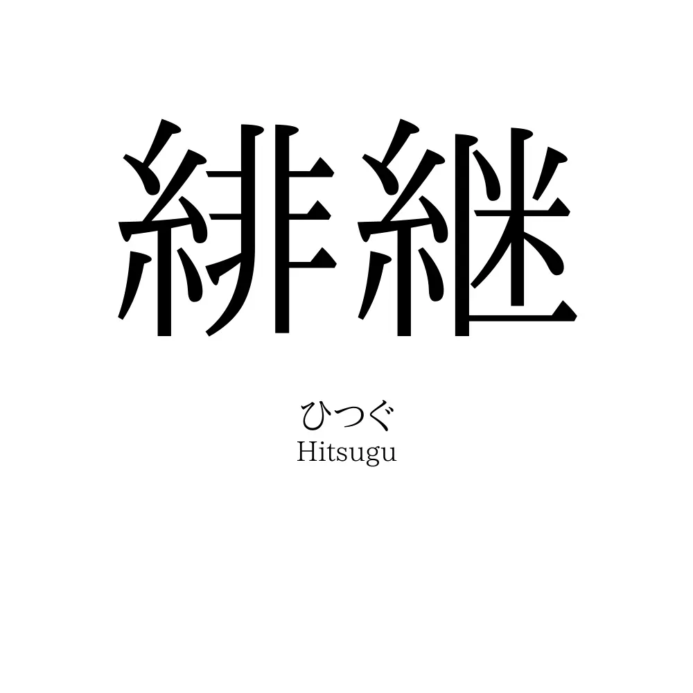 緋継
