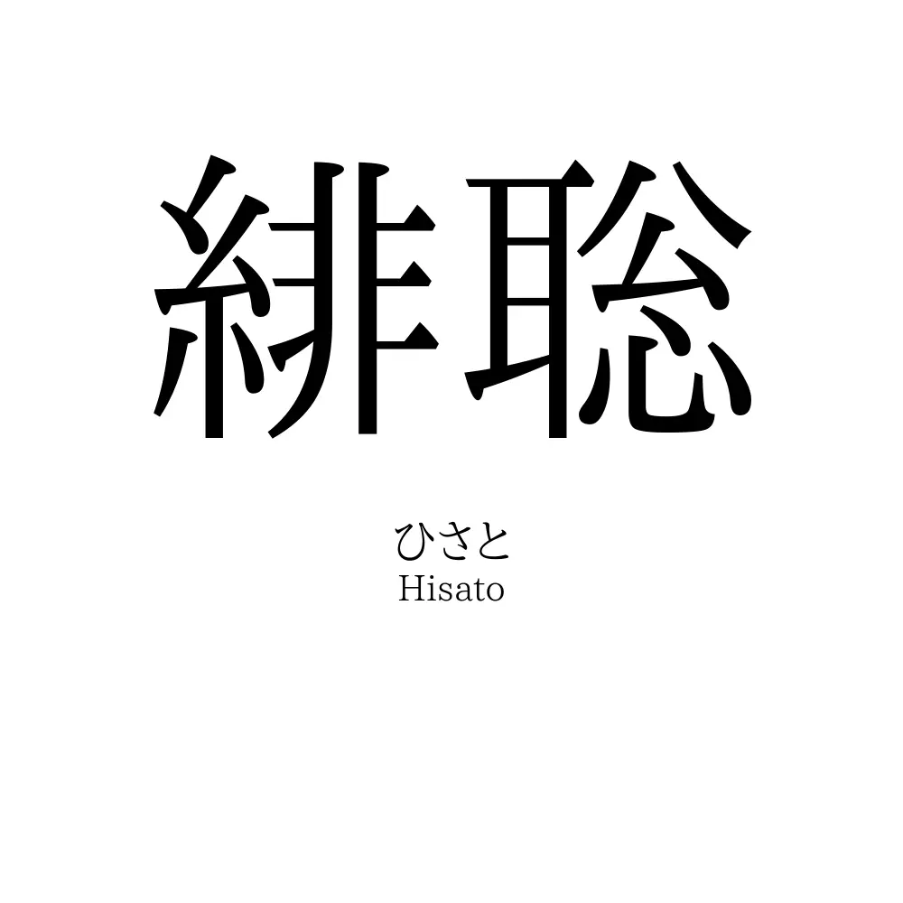 緋聡