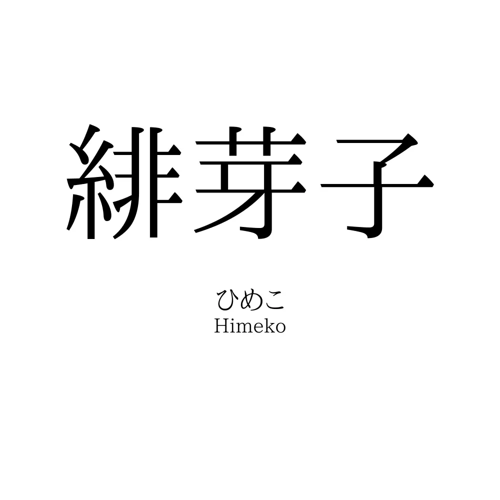 緋芽子