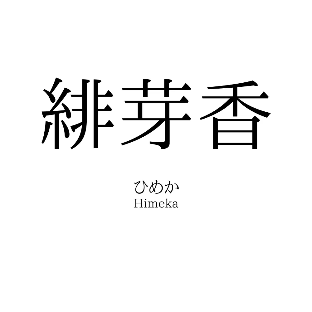 緋芽香