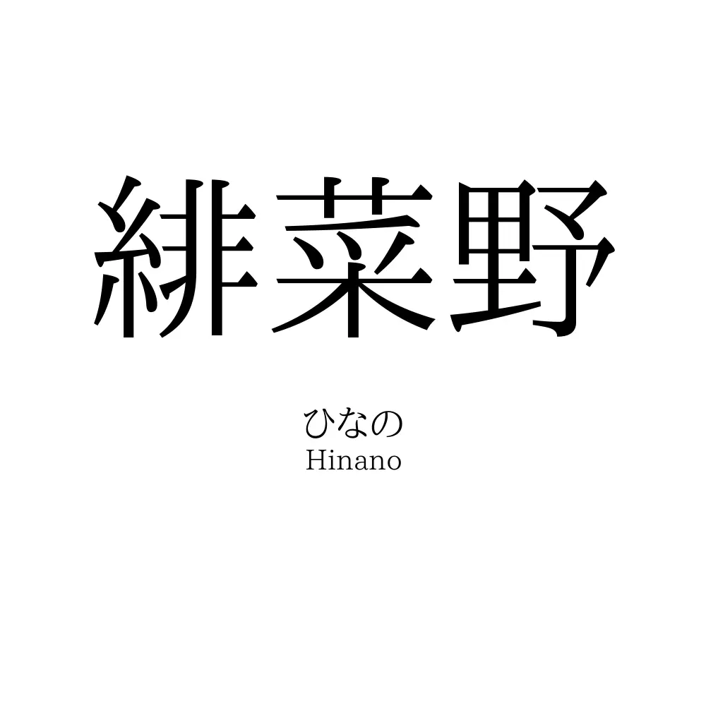 緋菜野