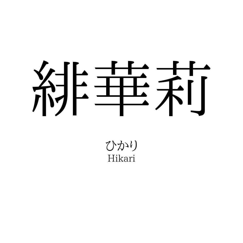 緋華莉
