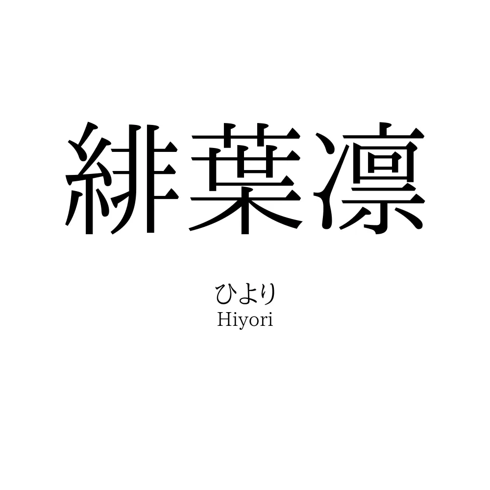 緋葉凛