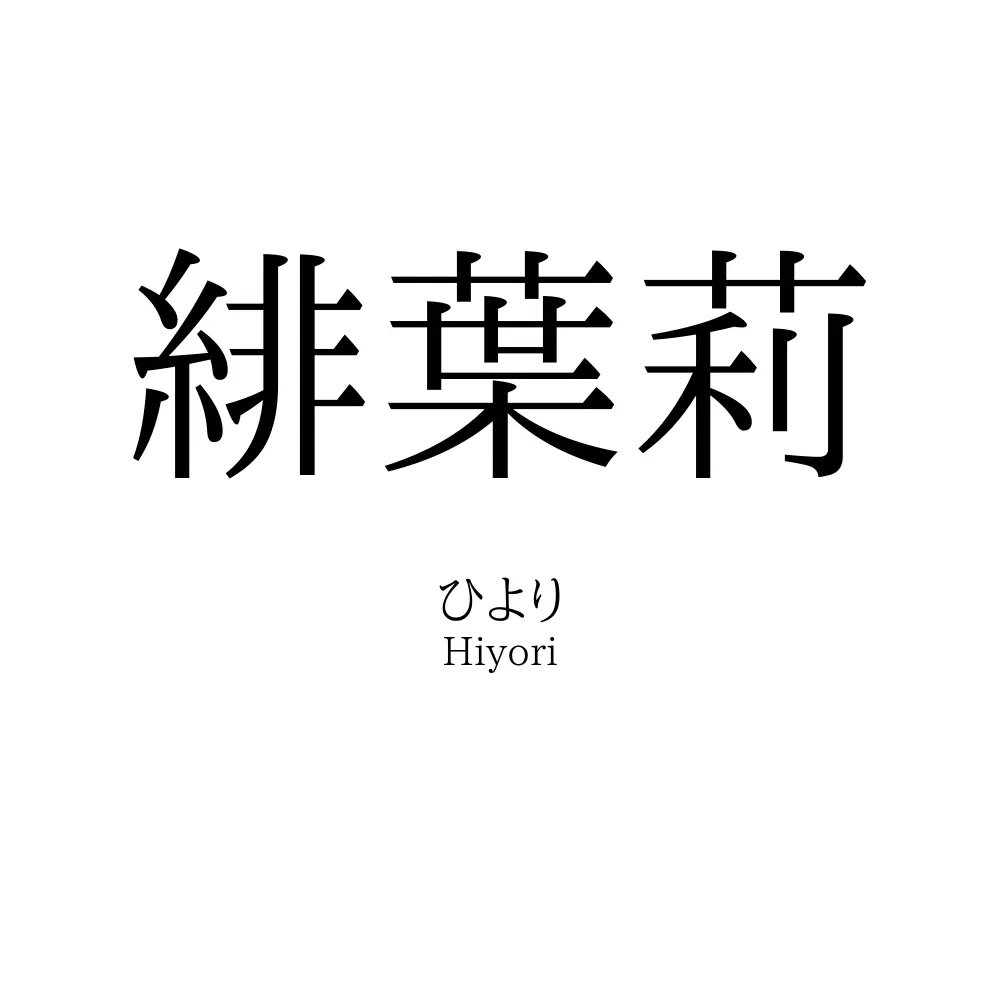 緋葉莉