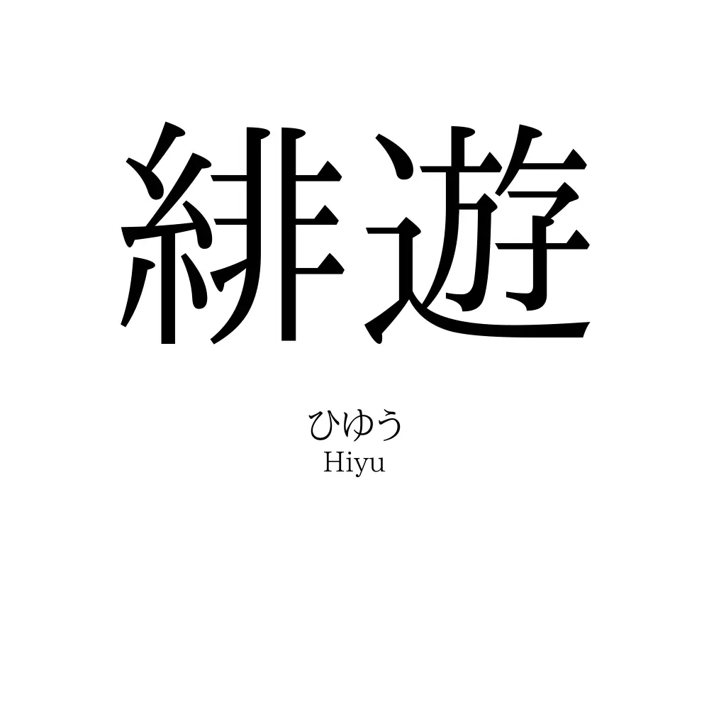 緋遊