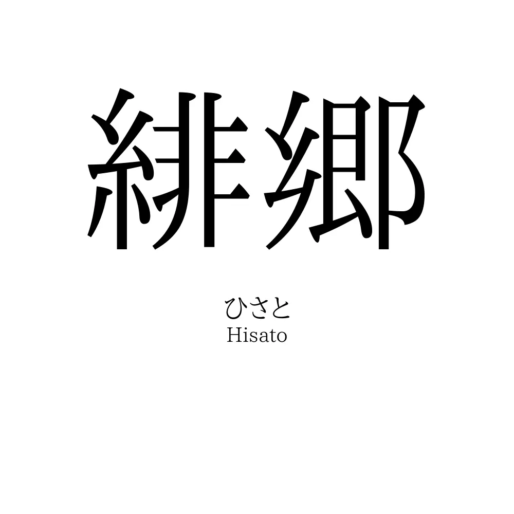 緋郷