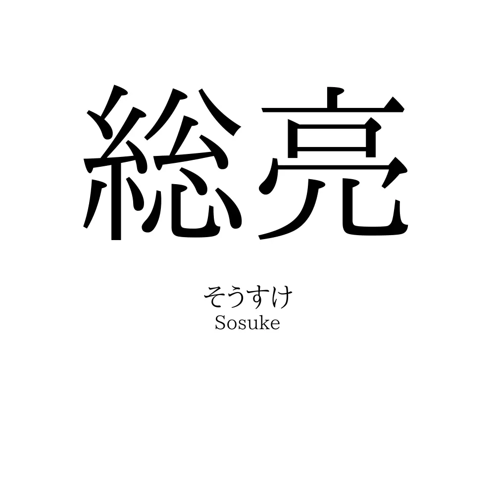 総亮