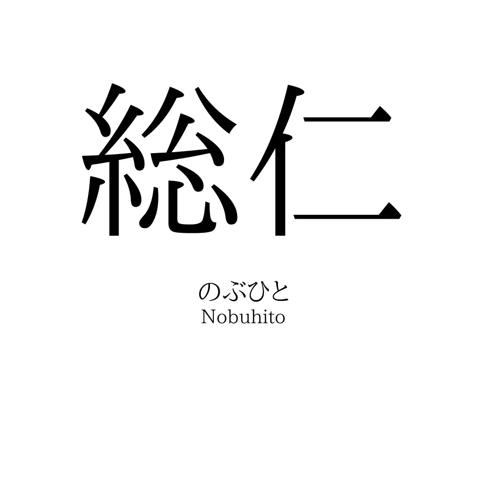 総仁