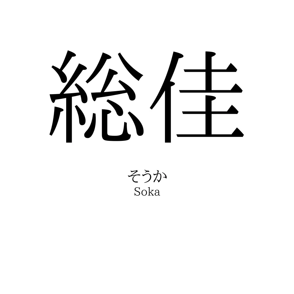 総佳