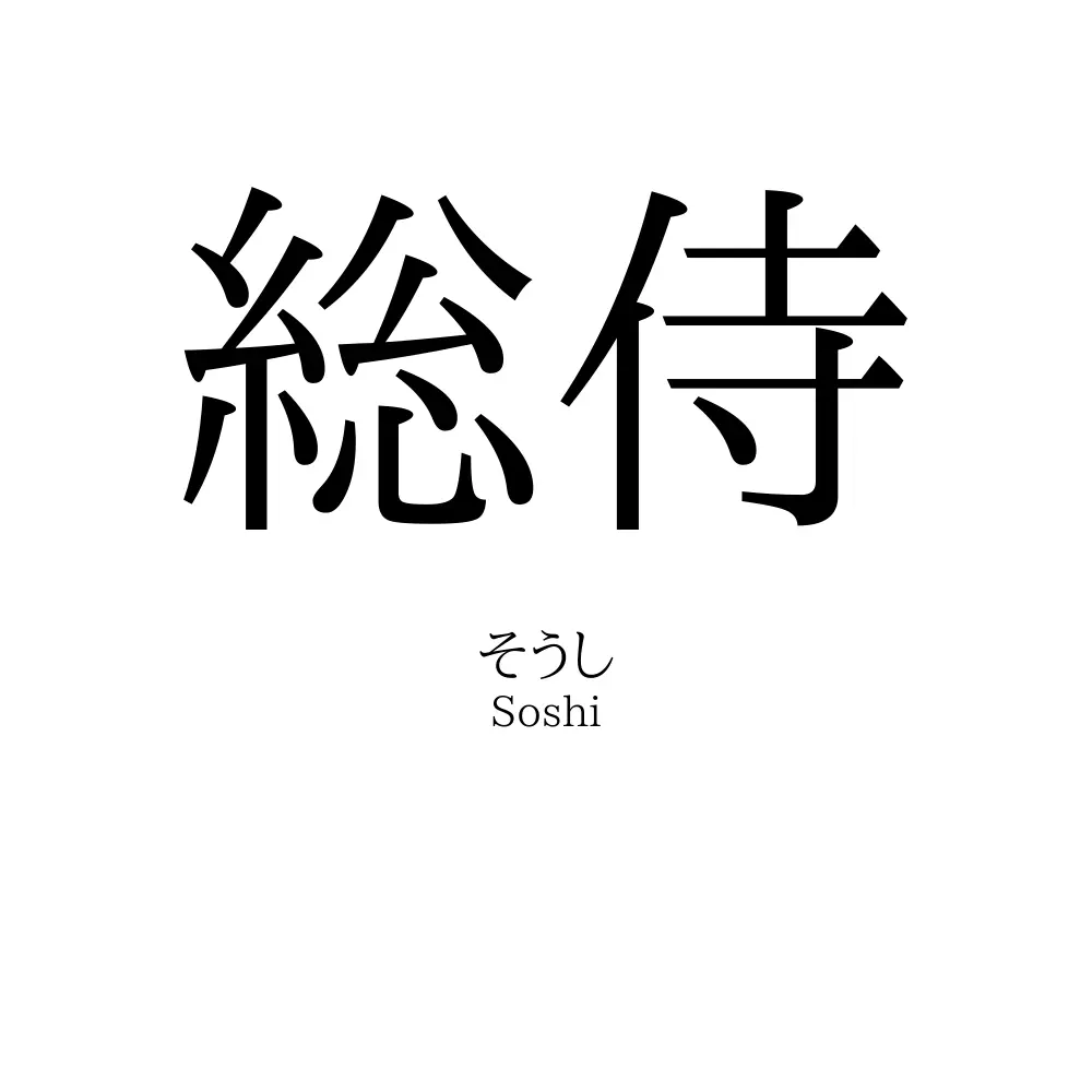 総侍
