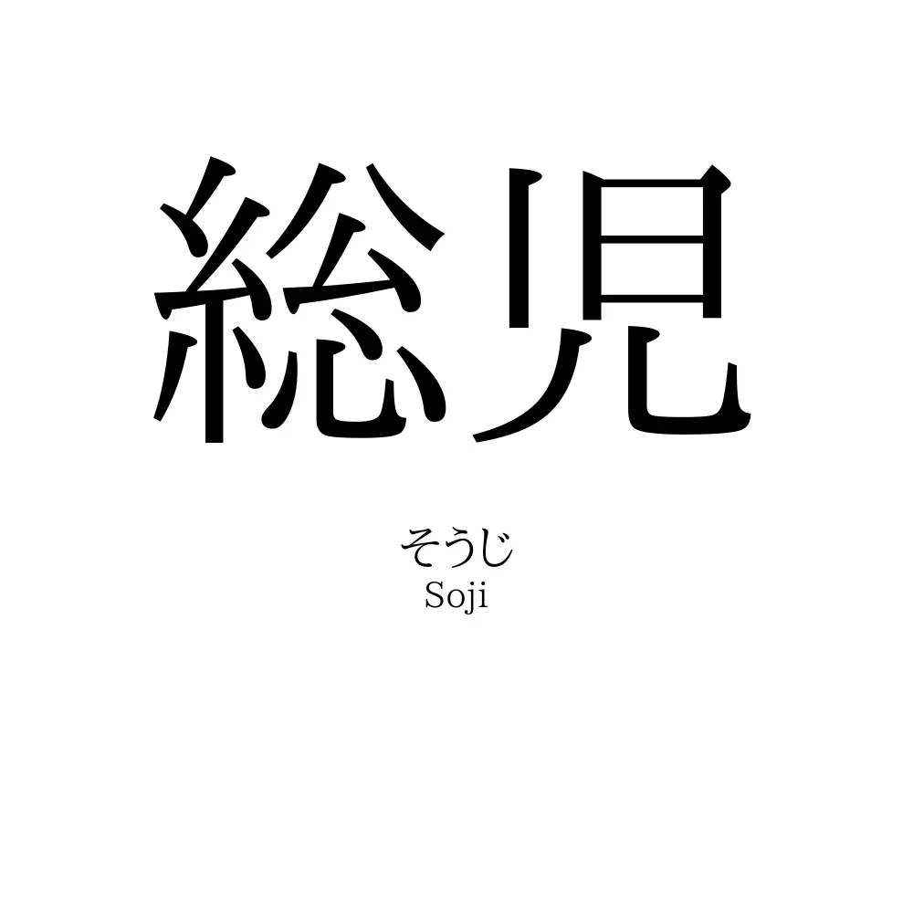 総児
