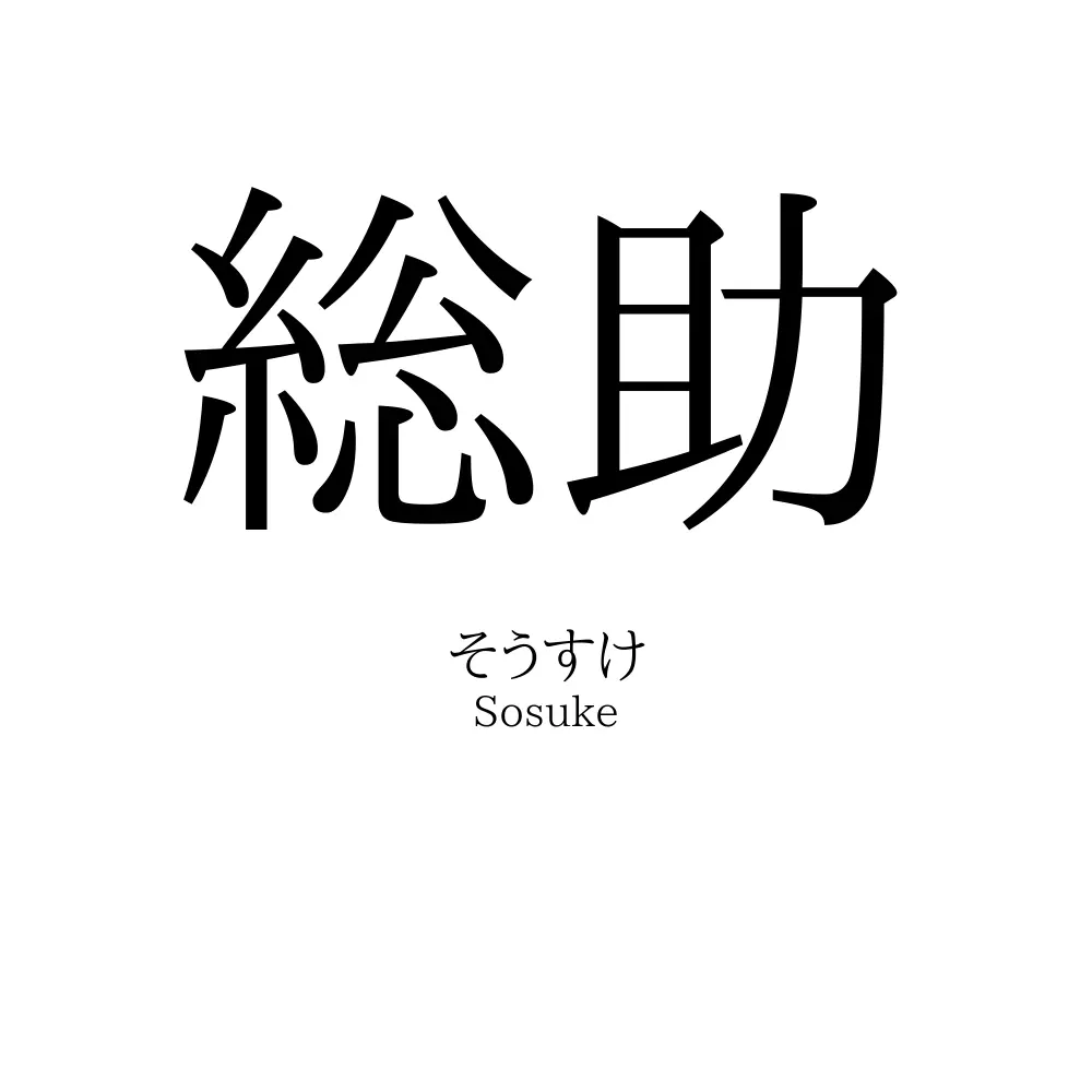 総助