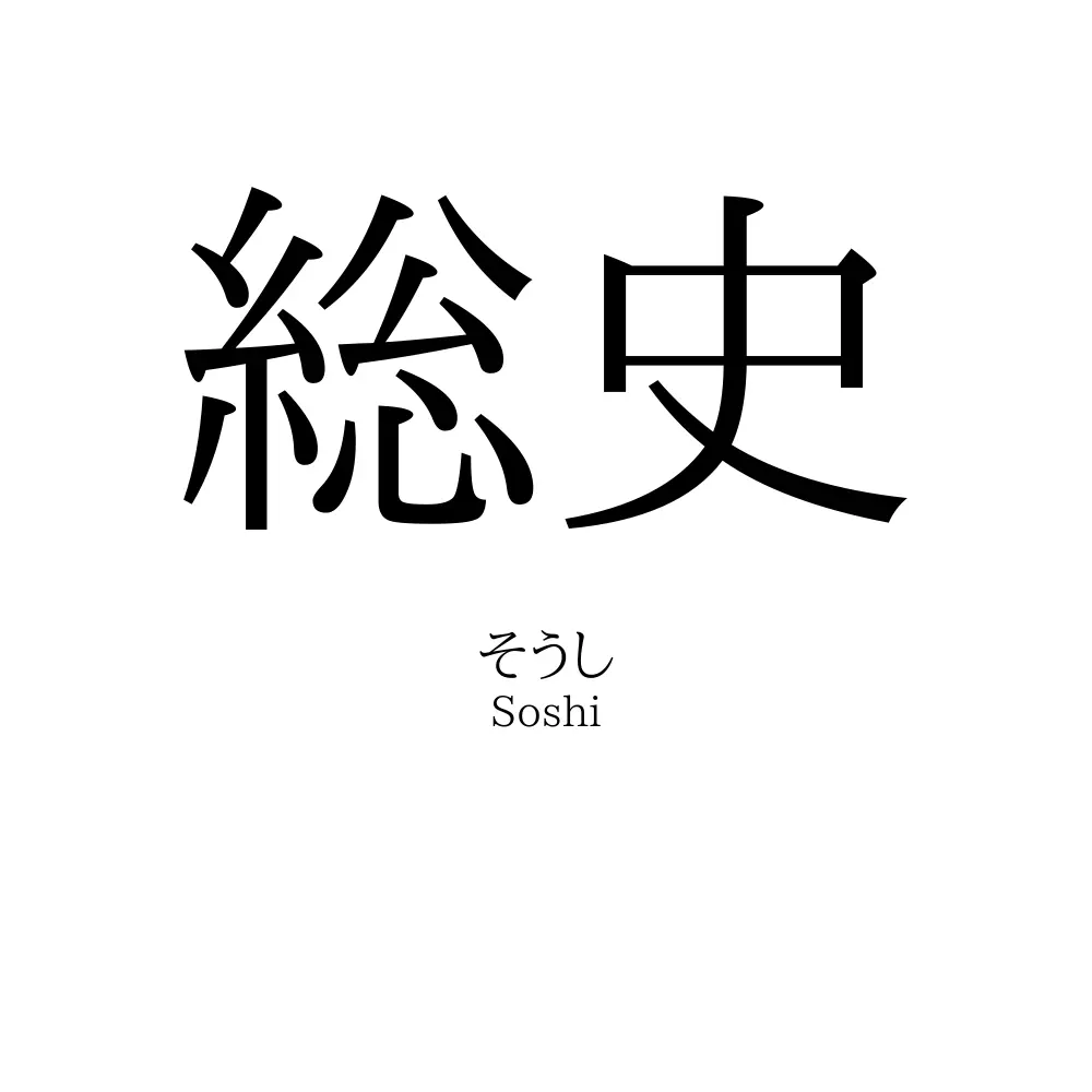 総史
