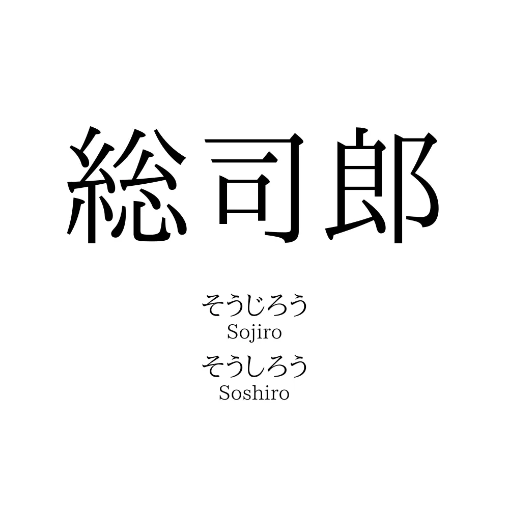 総司郎
