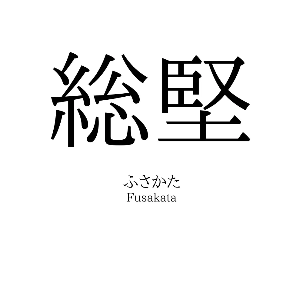 総堅