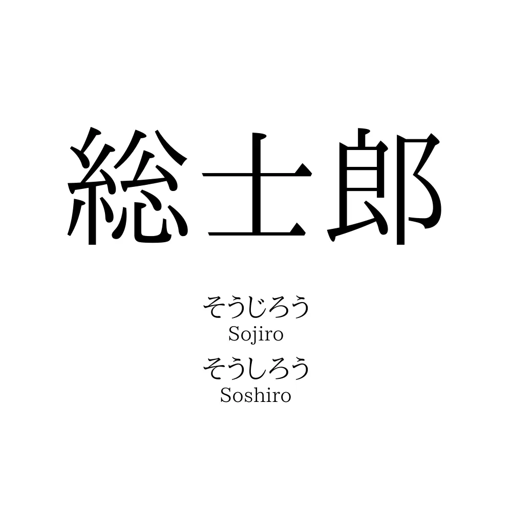 総士郎