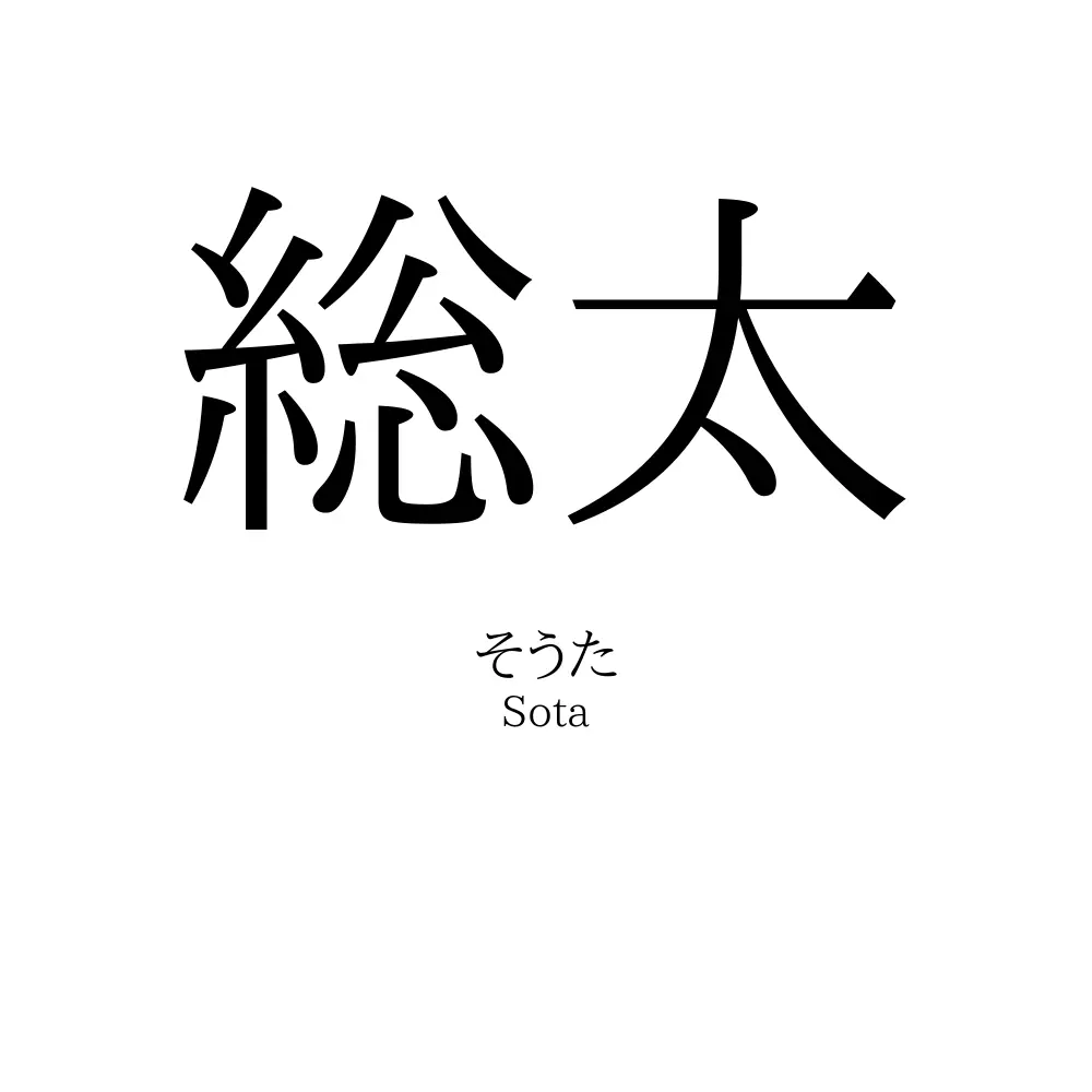 総太