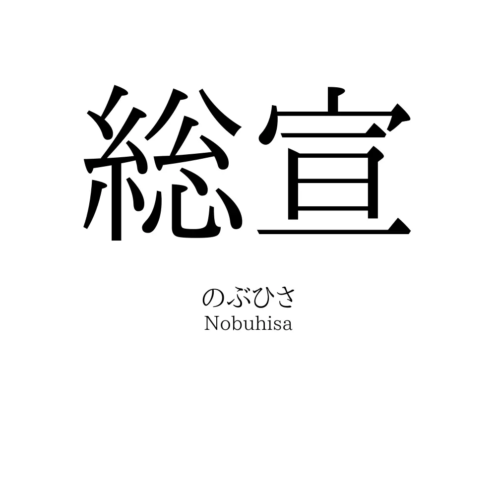 総宣