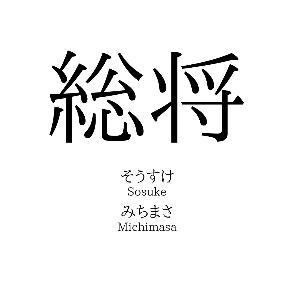 総将