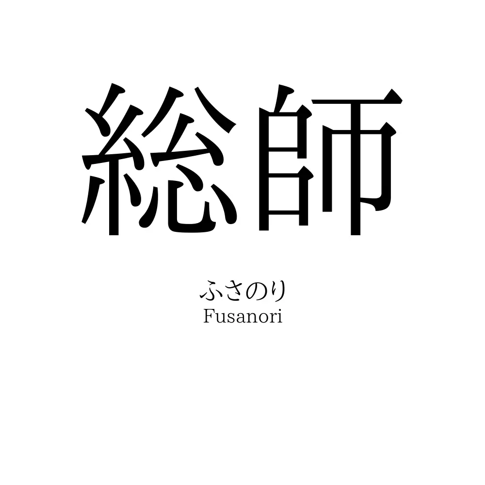 総師