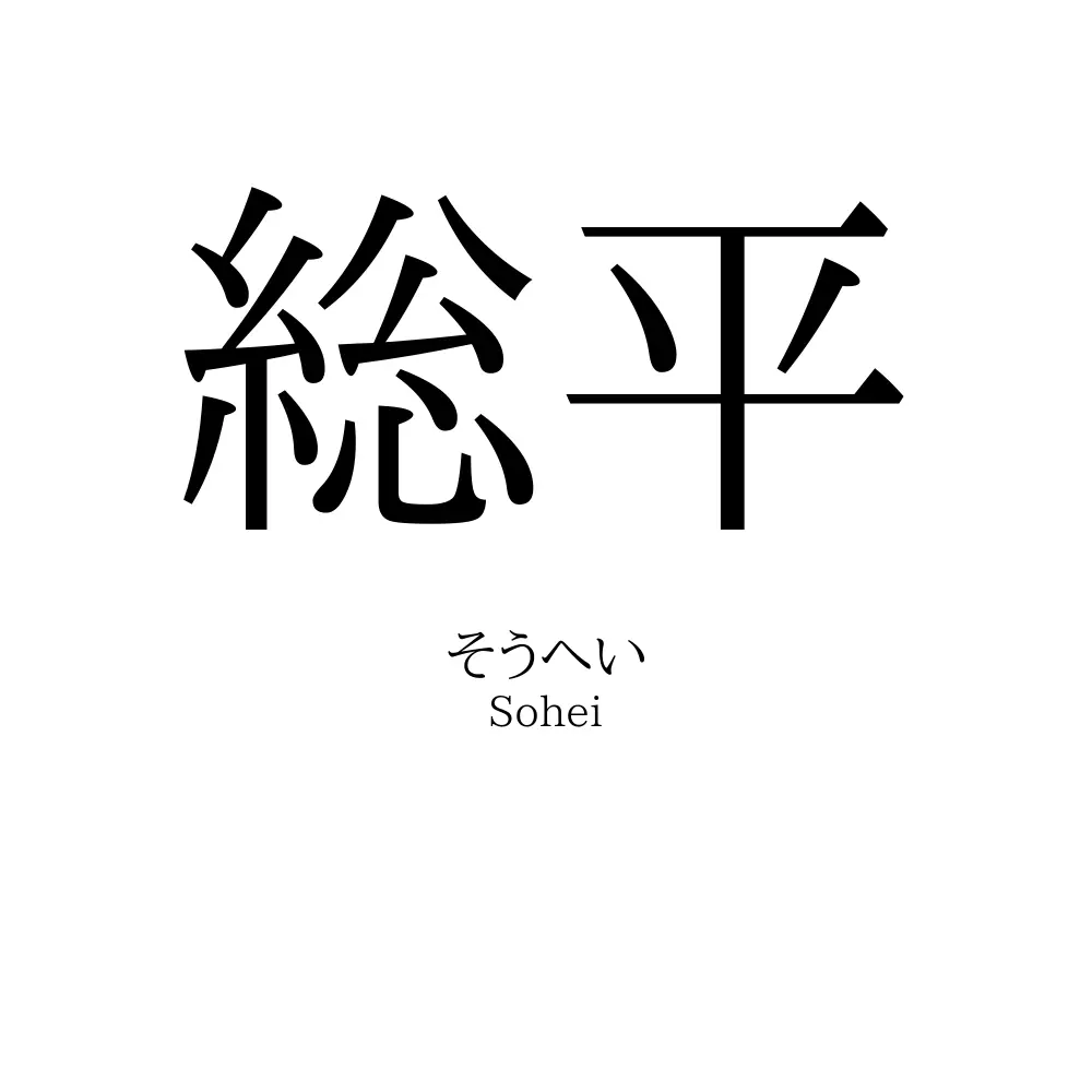総平