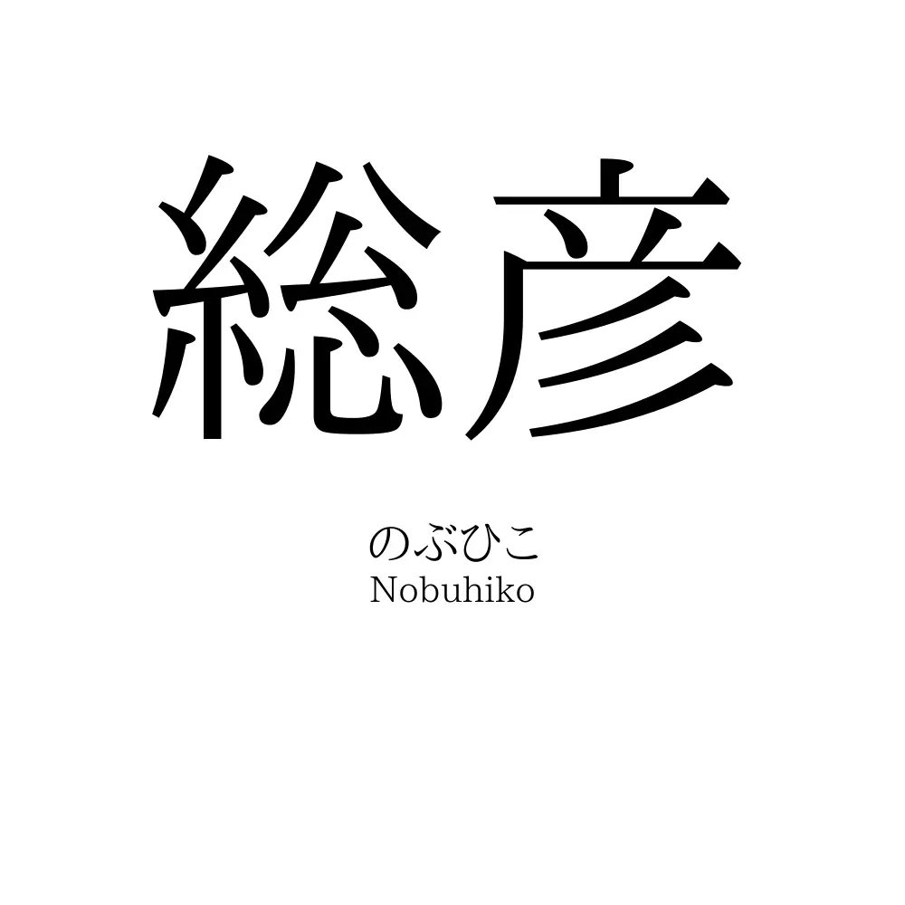総彦