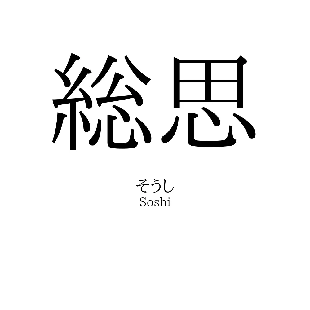 総思