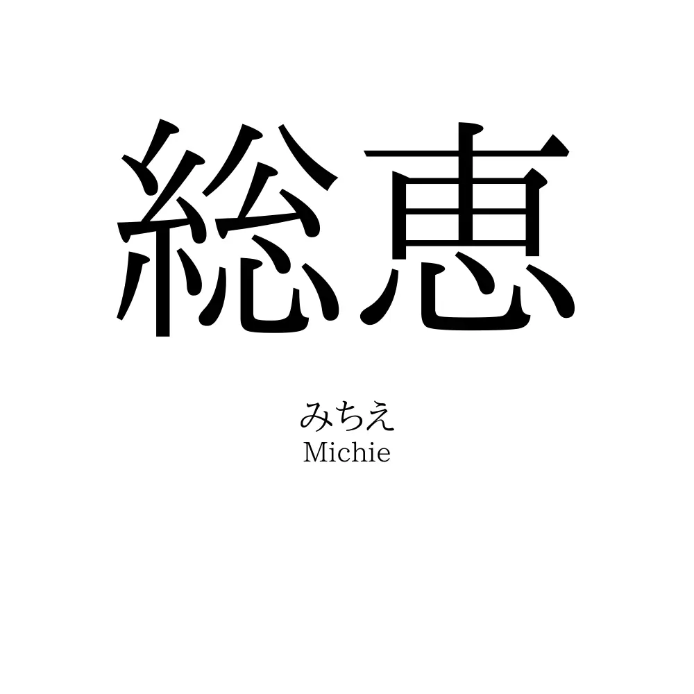 総恵