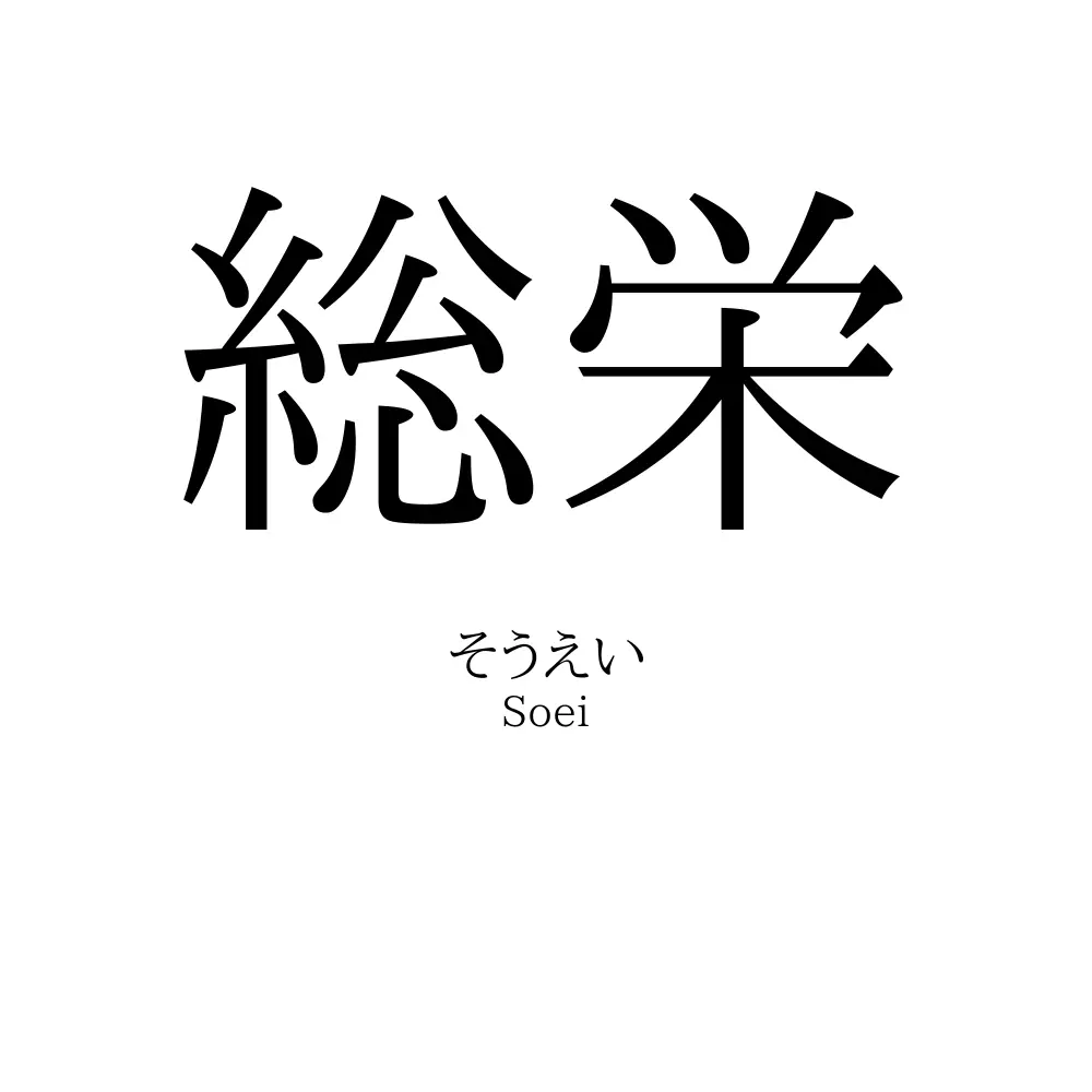 総栄